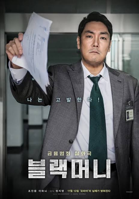 영화 블랙머니 포스터