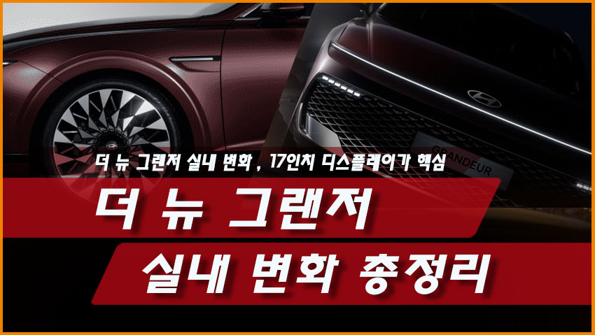 더 뉴 그랜저 실내 변화 총정리, 17인치 디스플레이가 핵심