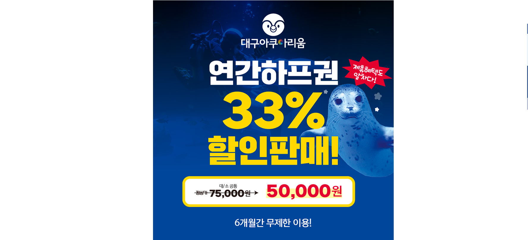 대구 아쿠아리움 입장료 할인