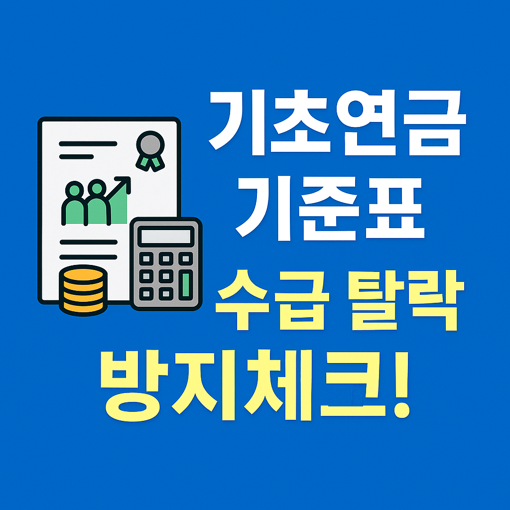 기초연금 소득·재산 기준표 – 수급 탈락 방지 체크 (2025 최신판)