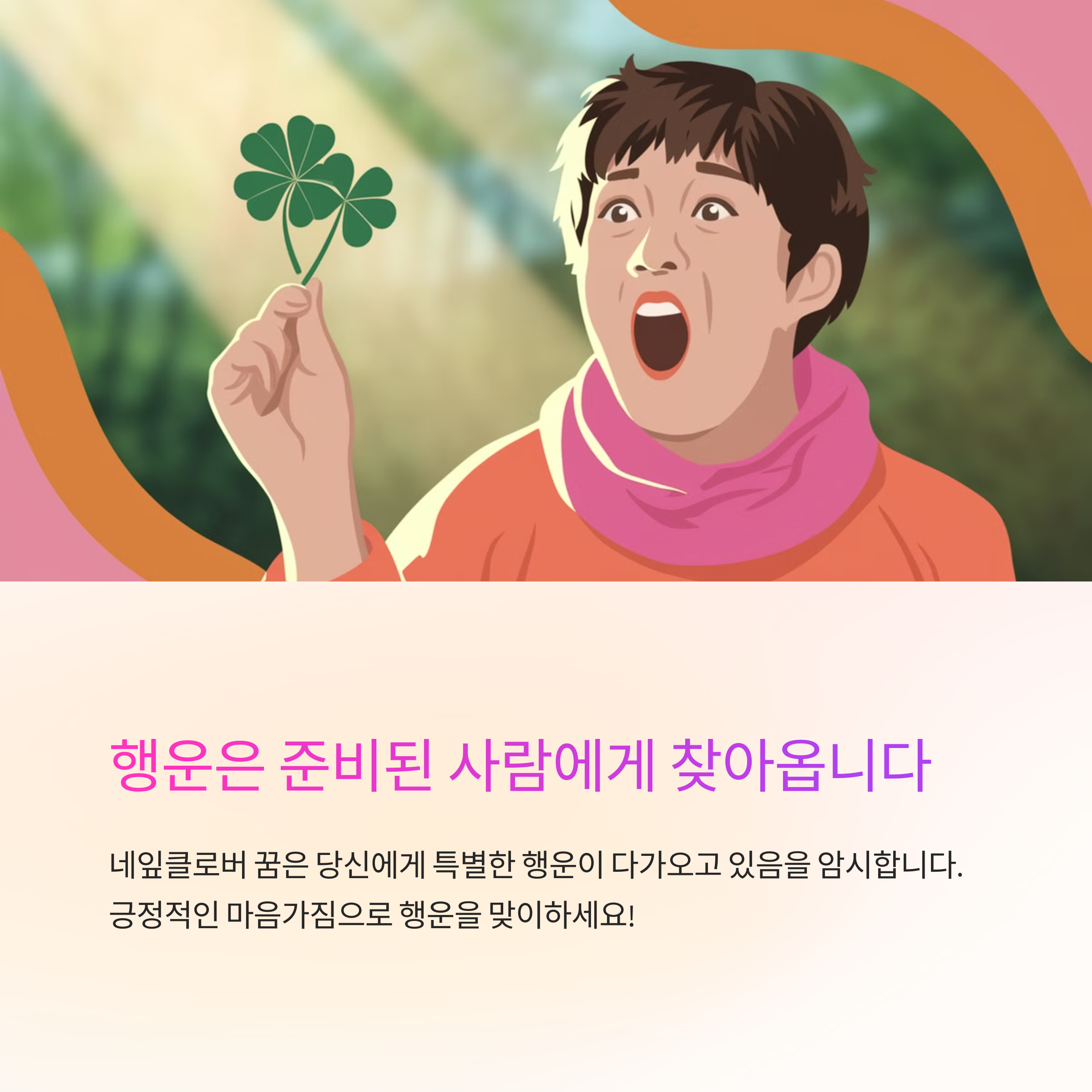 네잎클로버를 발견하는 꿈