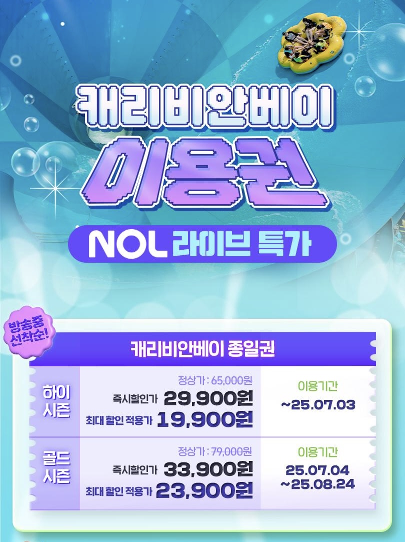 캐리비안베이 NOL 라이브 특가 &ndash; 하이시즌 종일권 19,900원부터!