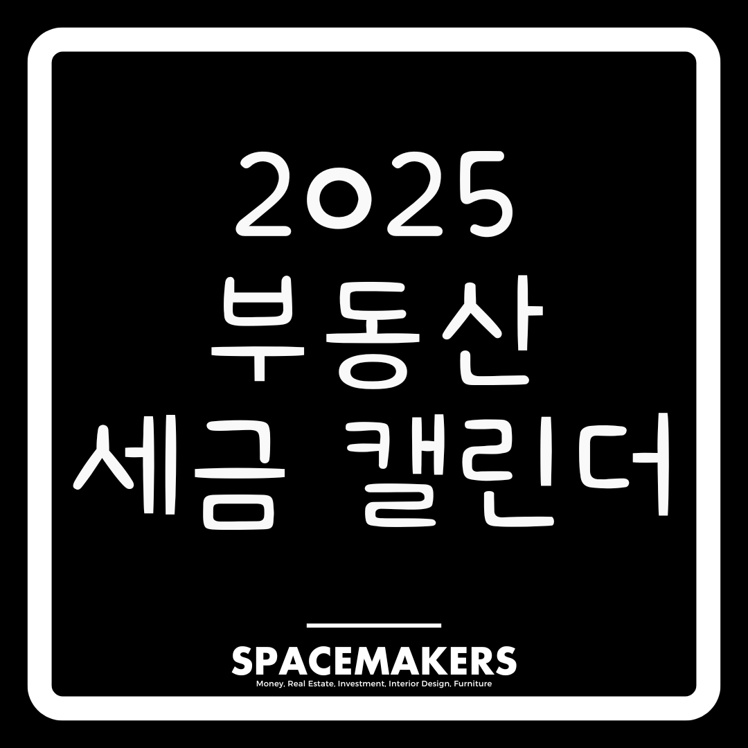 2025 부동산 세금 캘린더