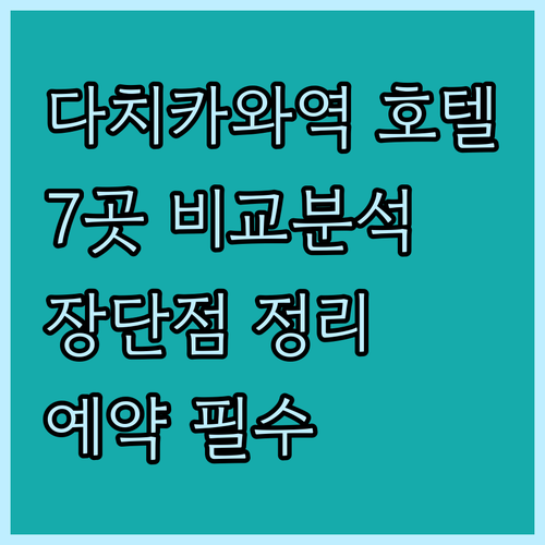 다치카와역 근처 호텔 7곳 장단점 비