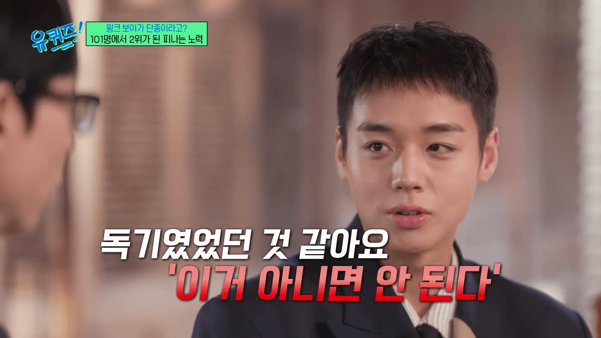 박지훈 유퀴즈 출연 장면