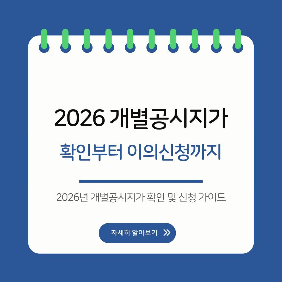 2026년 개별공시지가 확인 및 신청 가이드