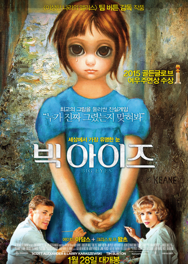 빅 아이즈 영화 포스터