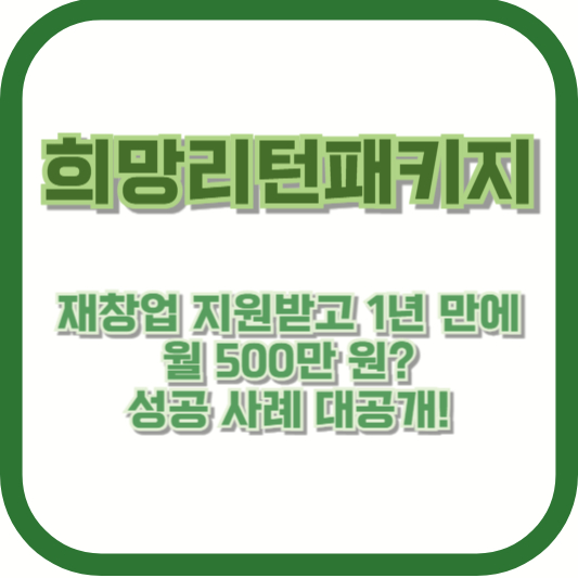 희망리턴패키지 재창업 지원받고 1년 만에 월 500만 원? 성공 사례 대공개!