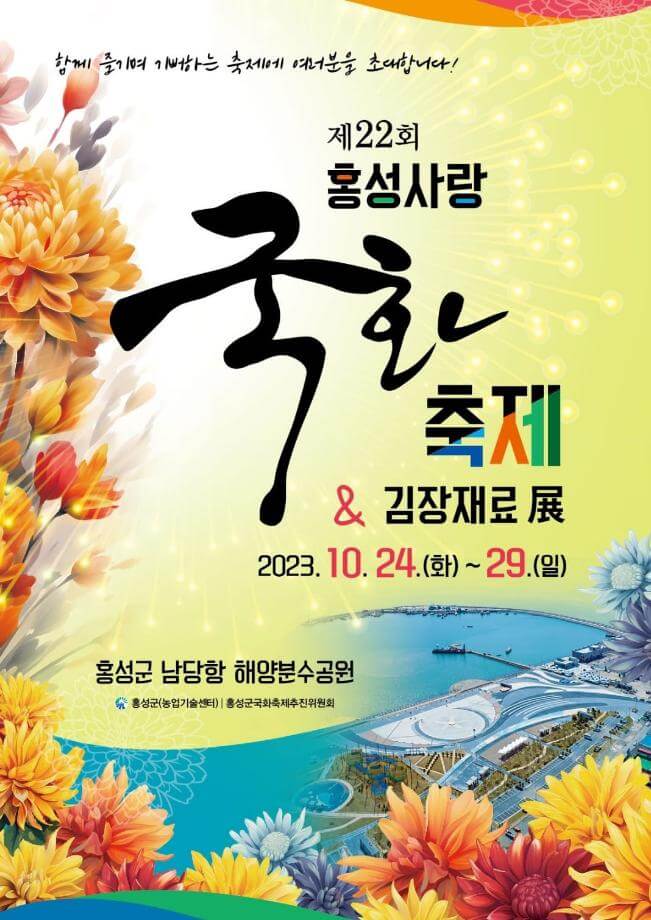 김장축제 홍서사랑국화축제김장재료전