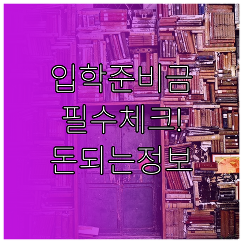 서울시 교육청 입학준비금 자주 묻는 ..