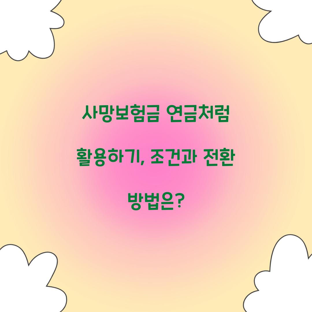 사망보험금 연금처럼