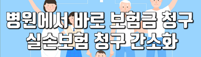실손의료보험 보험금 청구 전산화 간소화 혜택