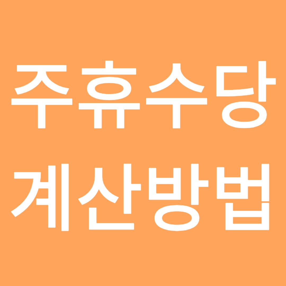 주휴수당 계산, 주 5일 근무