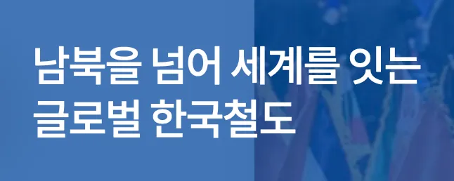 코레일-기차표-예매-바로가기-기차표예약-코레일예매