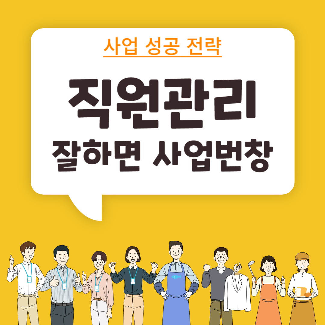 직원관리와 복지 제공 운영 노하우 방법 썸네일