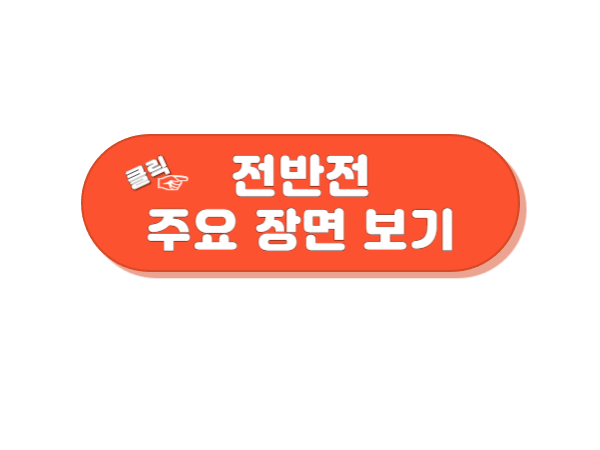 한국 쿠웨이트 전반전 주요 장면 다시 보기