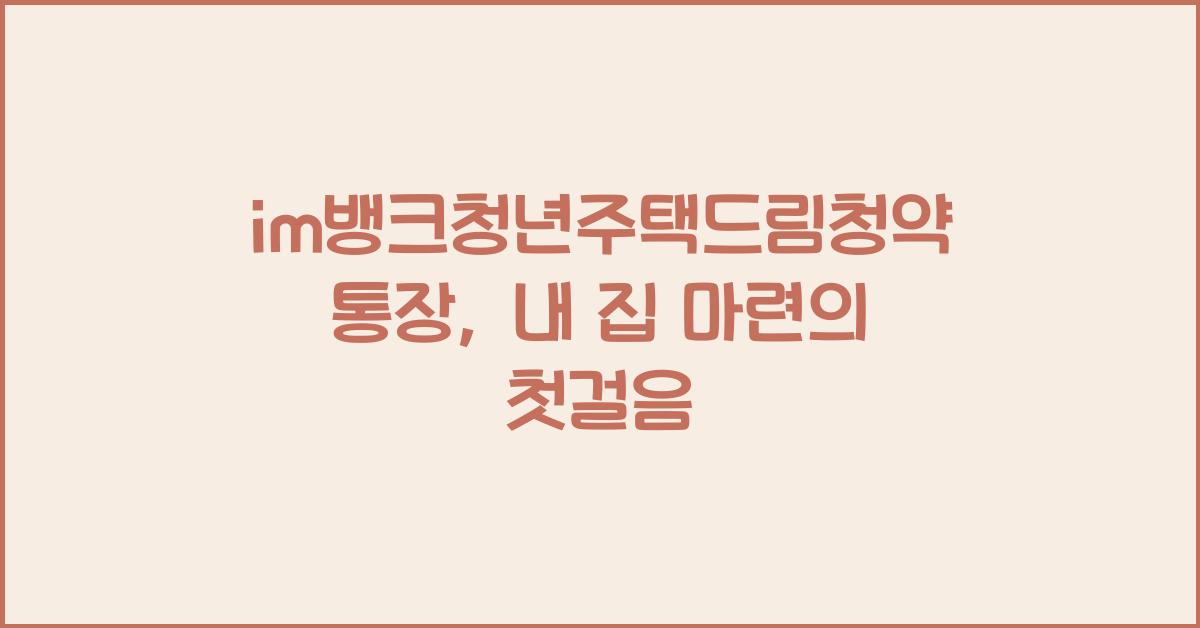 im뱅크청년주택드림청약통장