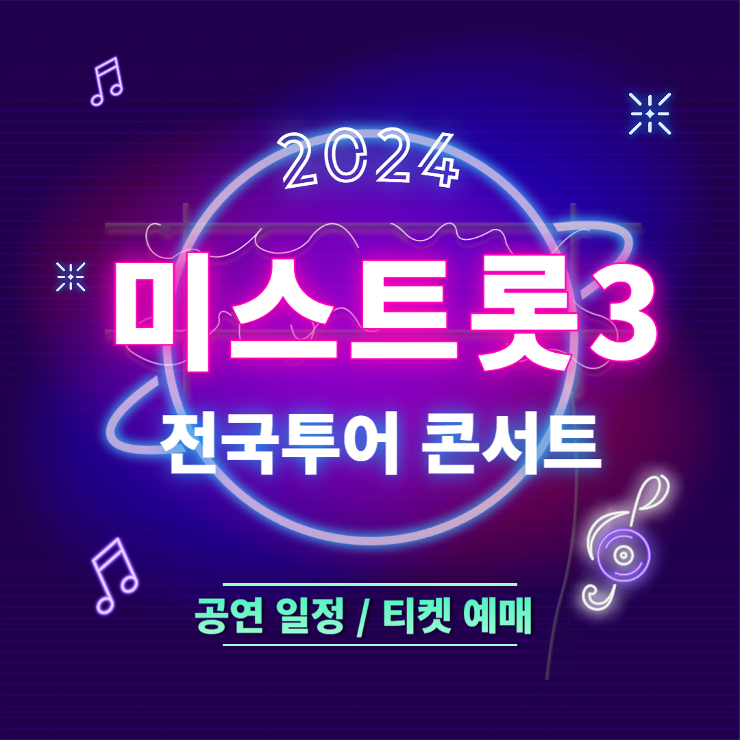 '미스트롯3' 전국투어 콘서트 일정, 서울 공연 티켓 예매하기