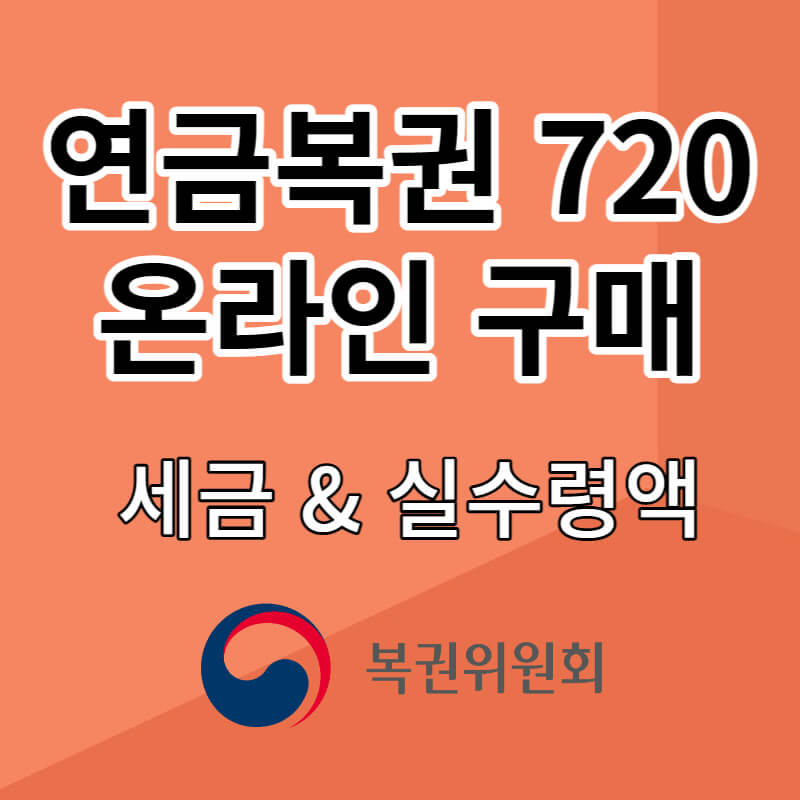 연금복권 온라인 구매