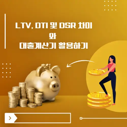 LTV&#44;-DTI-및-DSR-차이와-대출계산기-활용하기