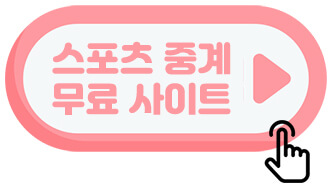 중계-사이트-바로-가기-버튼