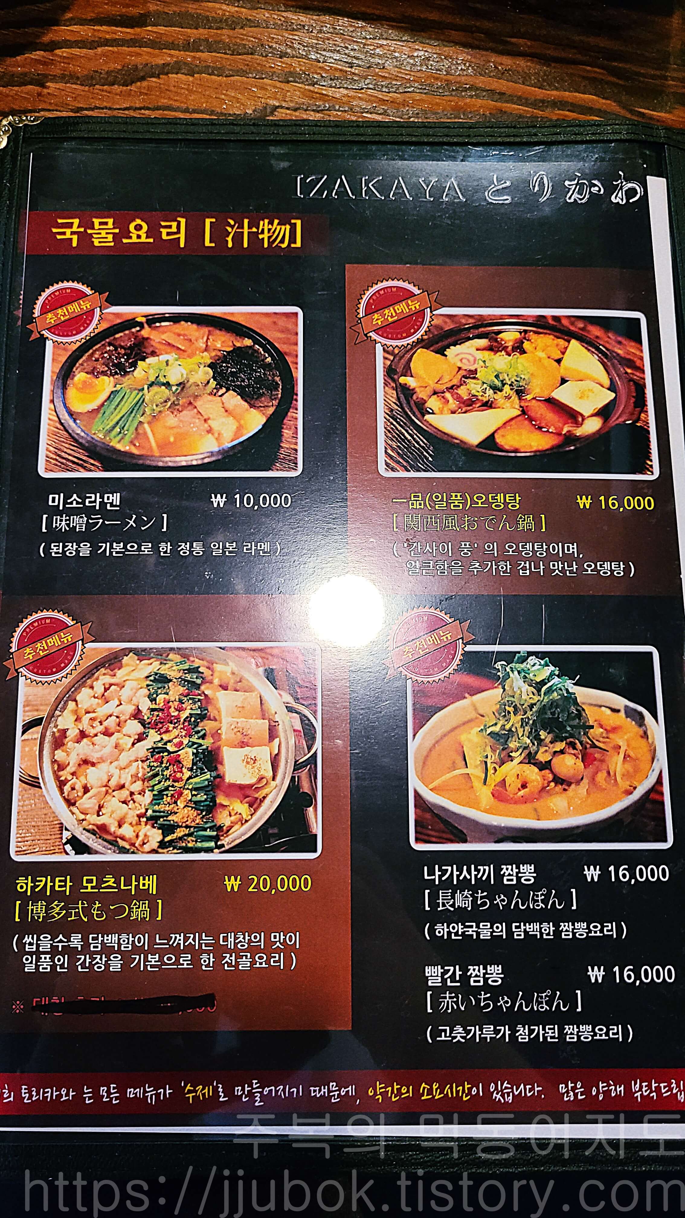 인천-작전동-이자카야-토리카와-나베-메뉴판