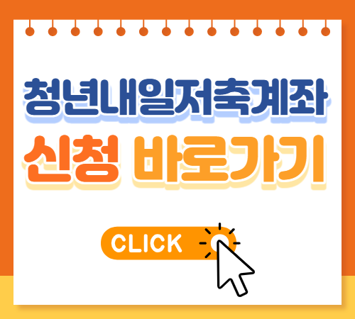 청년내일저축계좌 신청 바로가기 링크