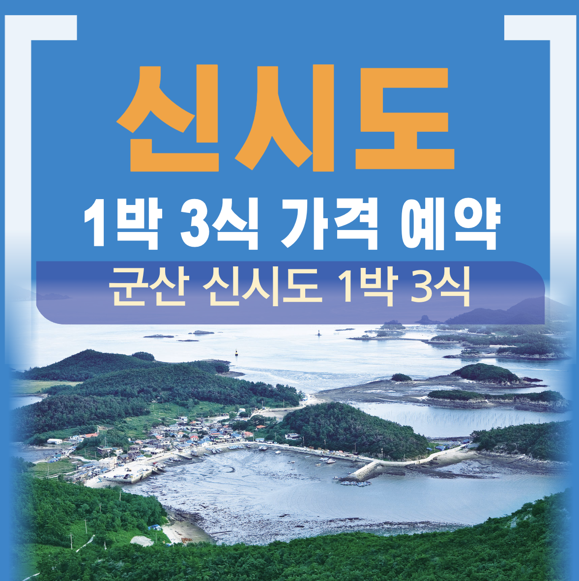 군산 신시도 1박3식 민박집