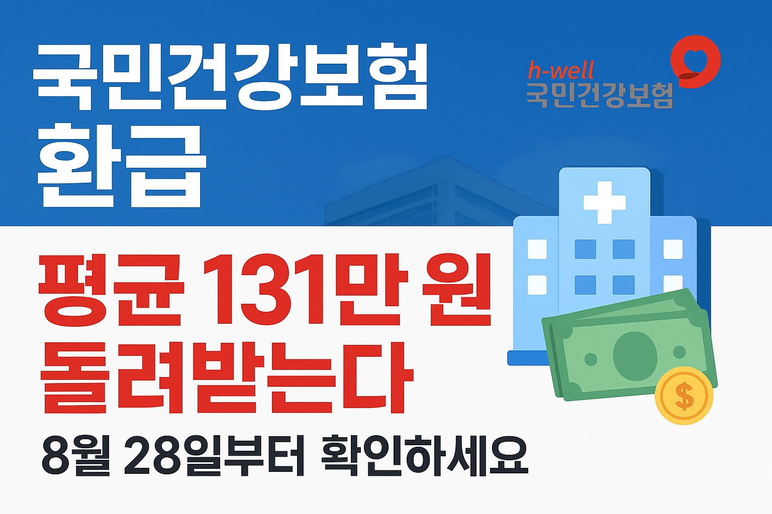 국민건강보험환급
