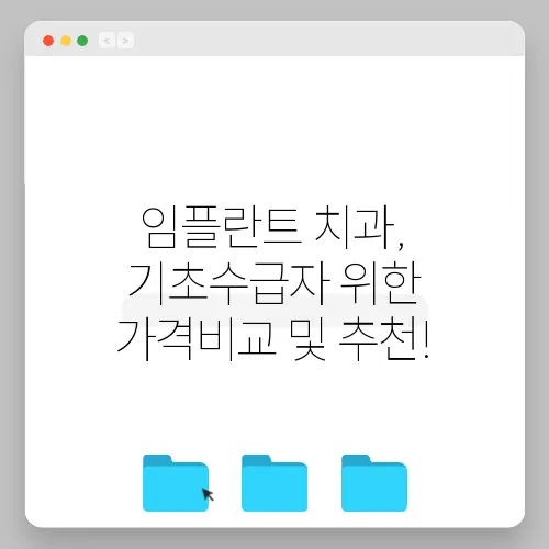 임플란트 치과, 기초수급자 위한 가격비교 및 추천!