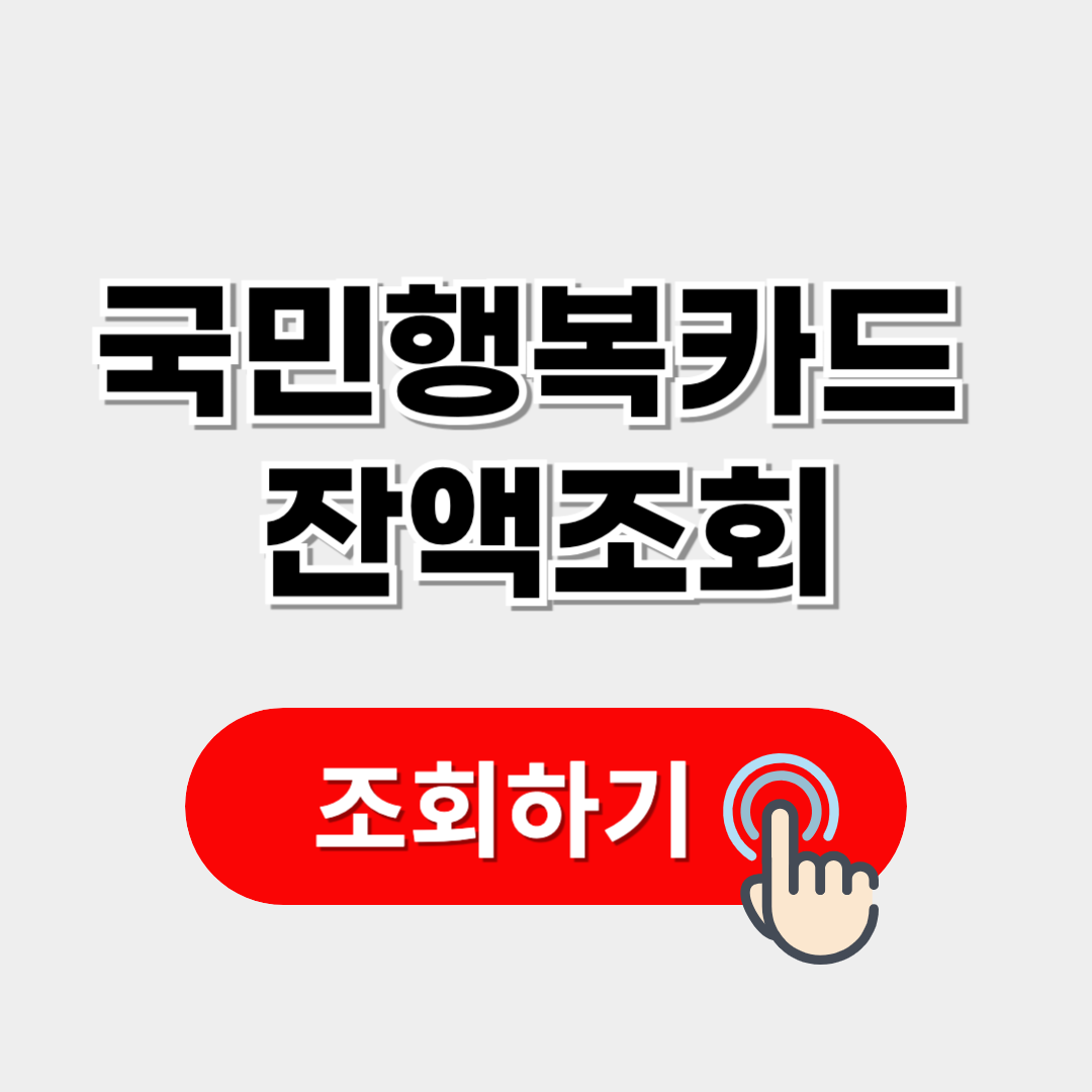 국민행복카드 잔액조회