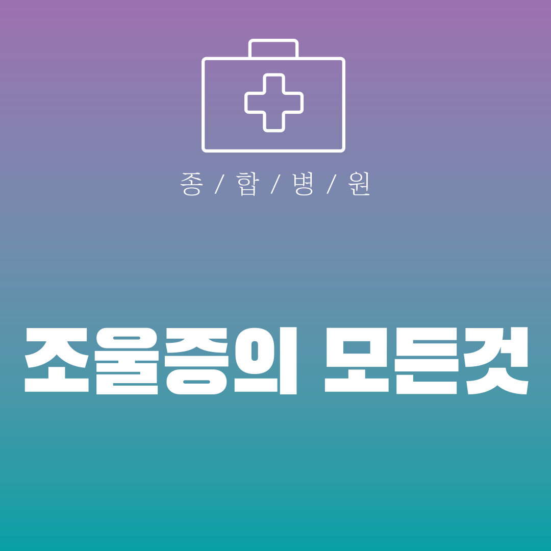 조울증의 모든것