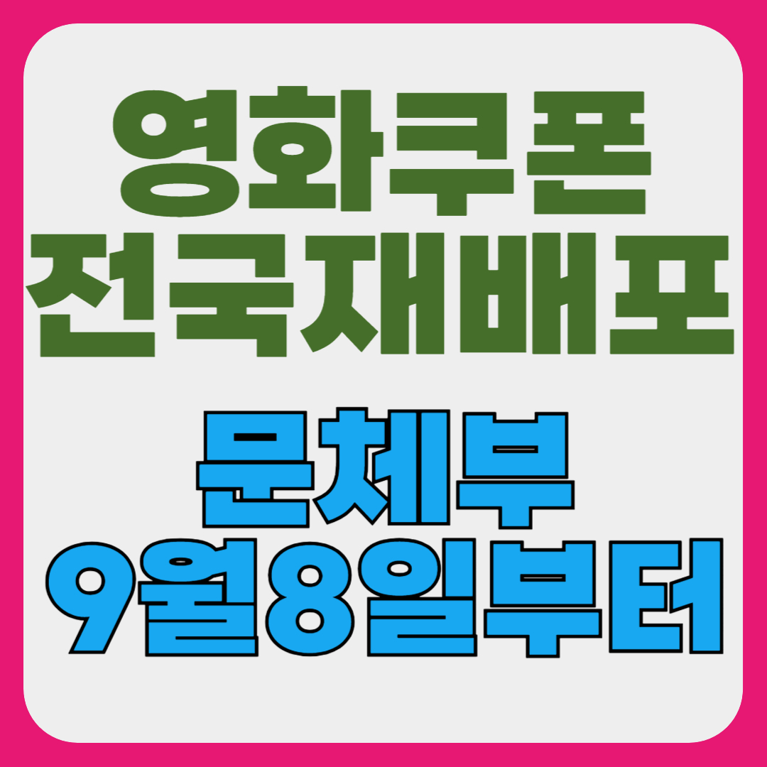 영화 할인권&middot;쿠폰