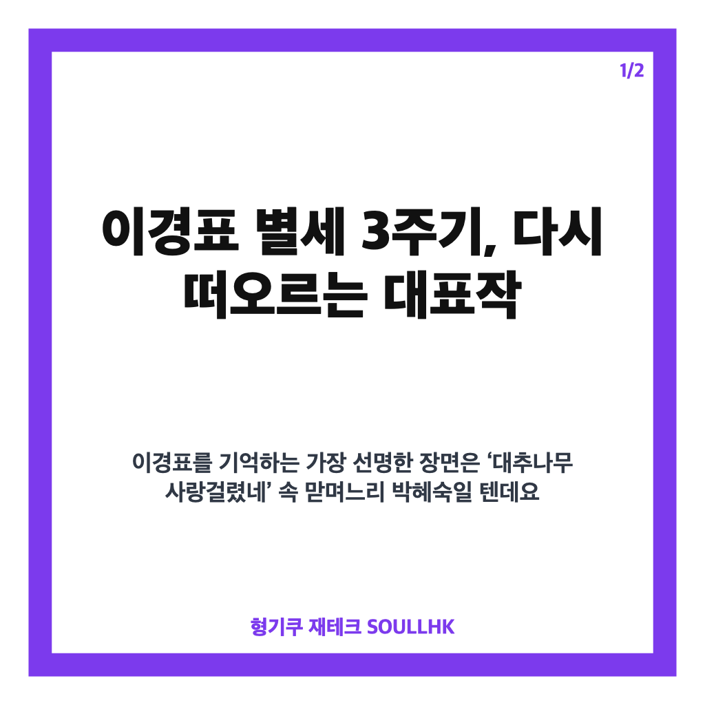 이경표 별세 3주기, 대추나무 사랑걸렸네 맏며느리로 남긴 따뜻한 기억 카드뉴스 1