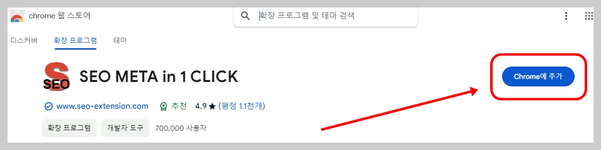 Chrome에 추가 를 눌러서 다운로드 받고 크롬에 적용해주세요.