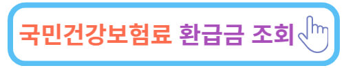종합소득세 환급일&#44; 환급금 조회