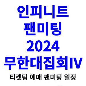 인피니트-팬미팅-티켓팅-예매-2024-일정