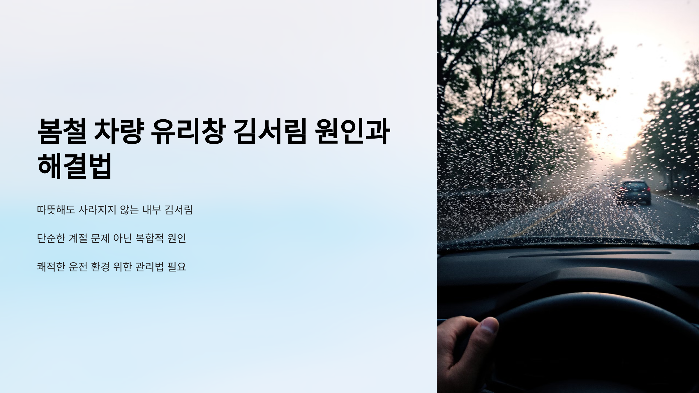 봄철 차량 유리창 김서림 원인과 해결법