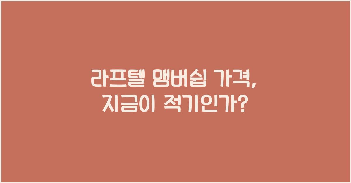 라프텔 맴버쉽 가격