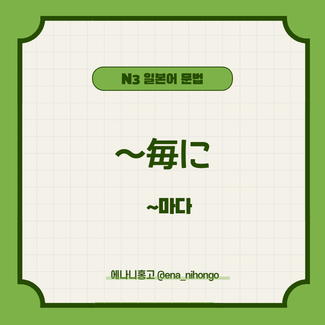 에나니홍고 일본어문법 ～ごとに