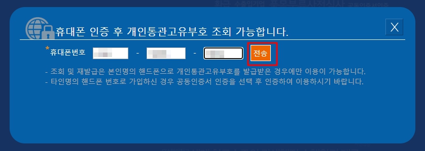 관세청-개인통관고유부호-휴대폰인증
