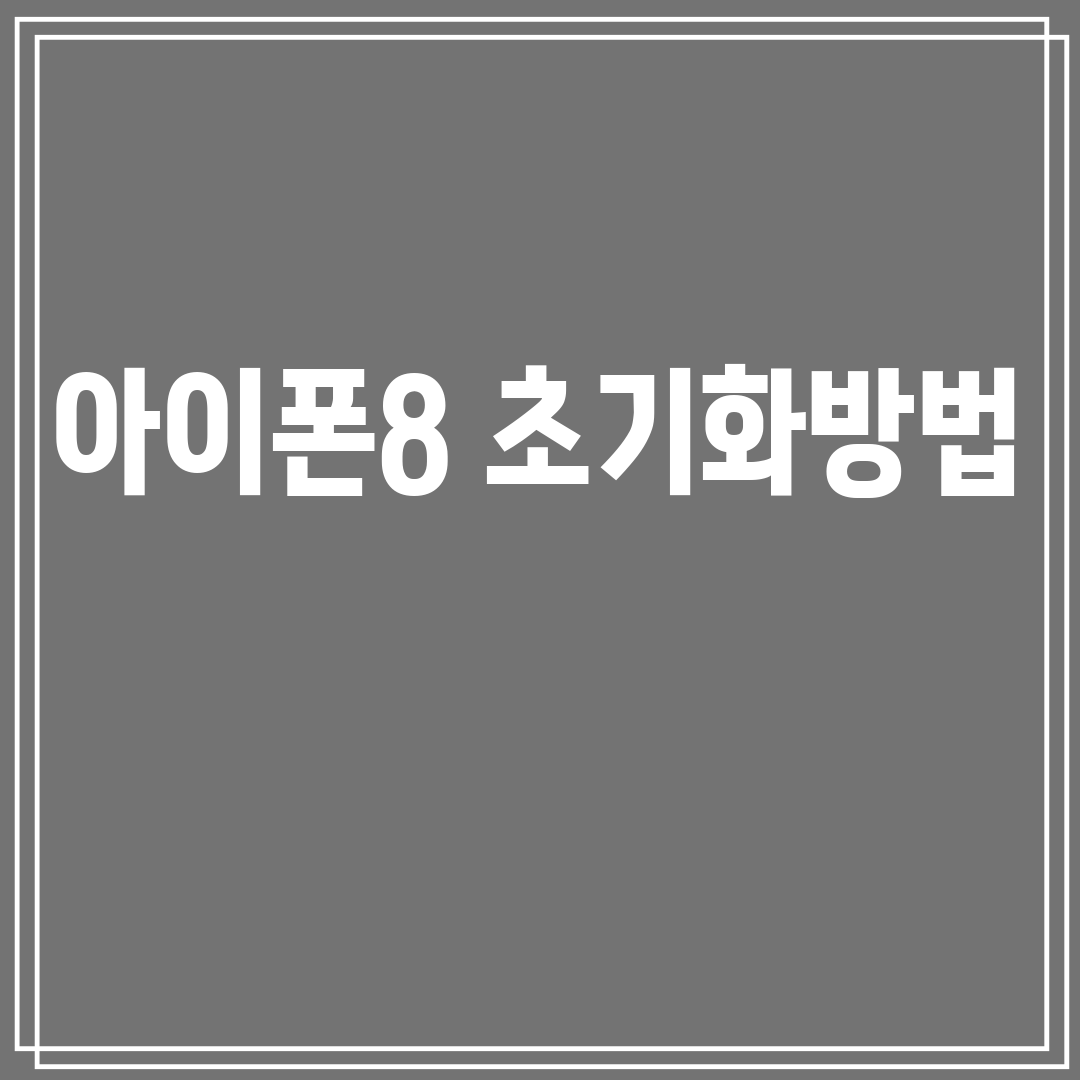 아이폰8초기화방법