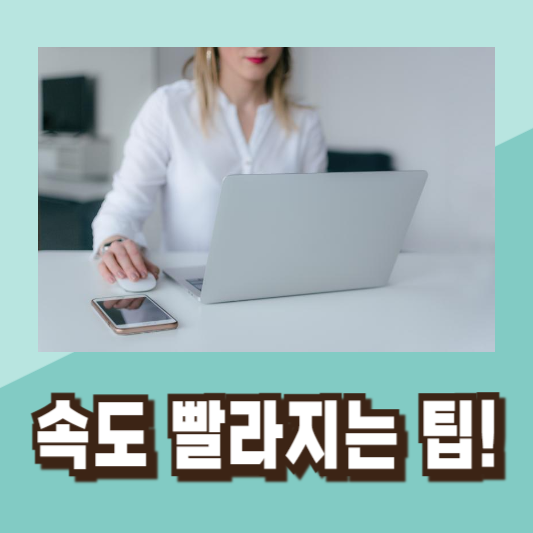 윈도우11최적화컴퓨터속도빨라지는법