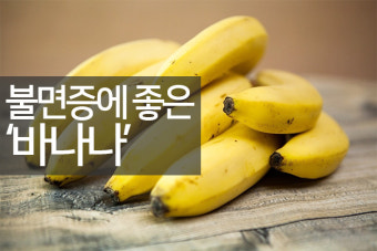 불면증에 좋은 음식