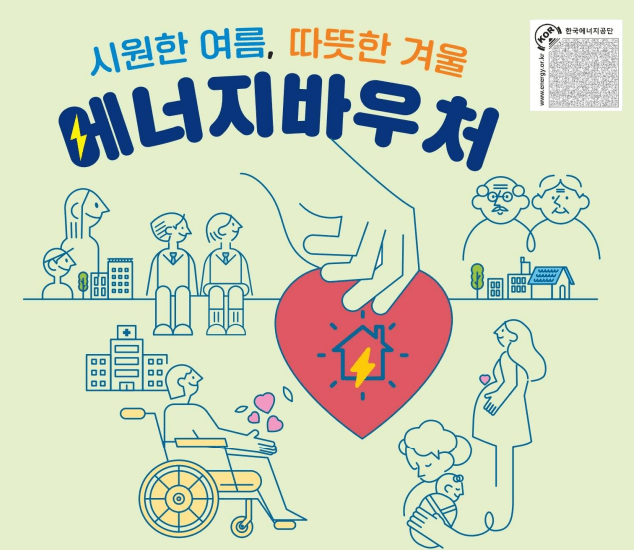 에너지바우처 신청, 지원 대상과 방법 총정리!