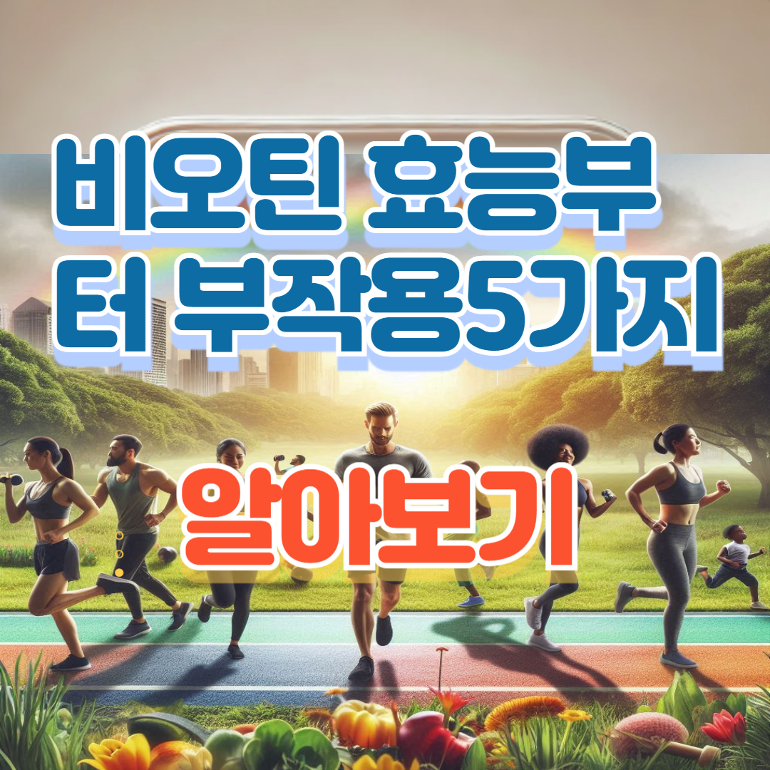 비오틴 효능부터 부작용 5가지