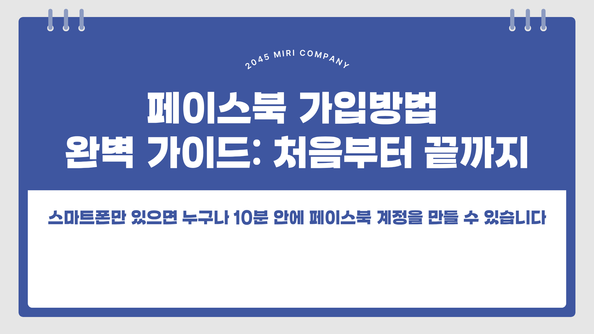 페이스북 가입방법 안내 (2025 최신)
