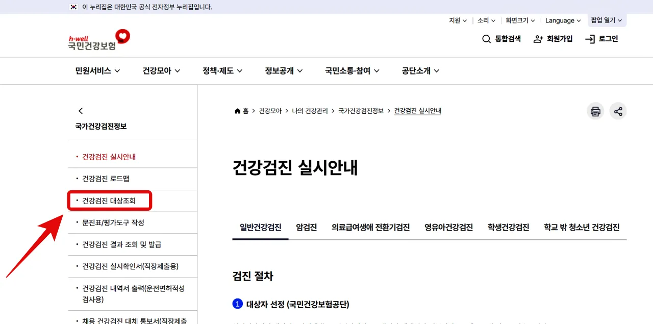 2025 국가건강검진 대상자 확인, 예약 방법, The 건강보험 앱 다운로드, 준비물, 복장, 검진 결과 조회