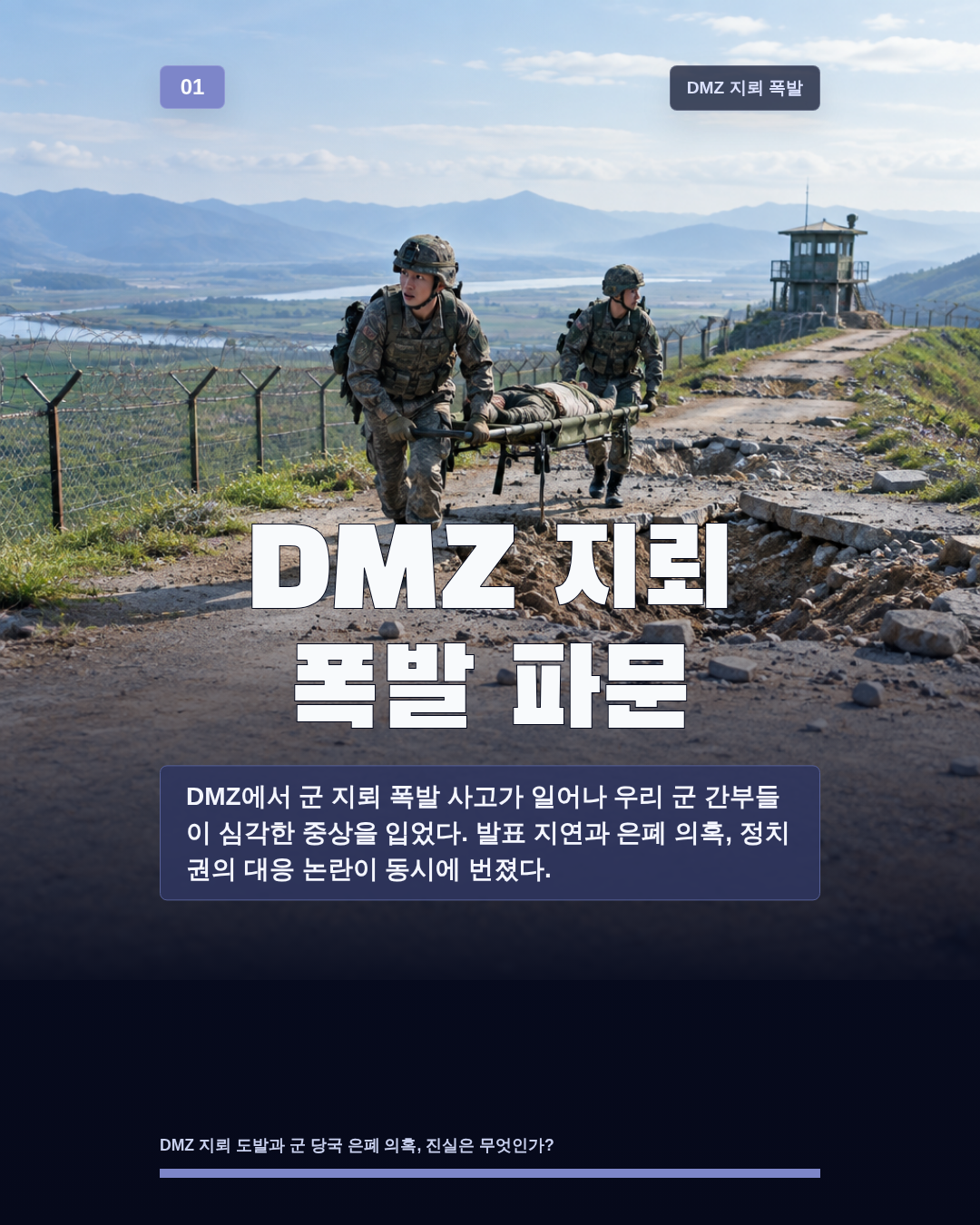 DMZ 지뢰 폭발 파문