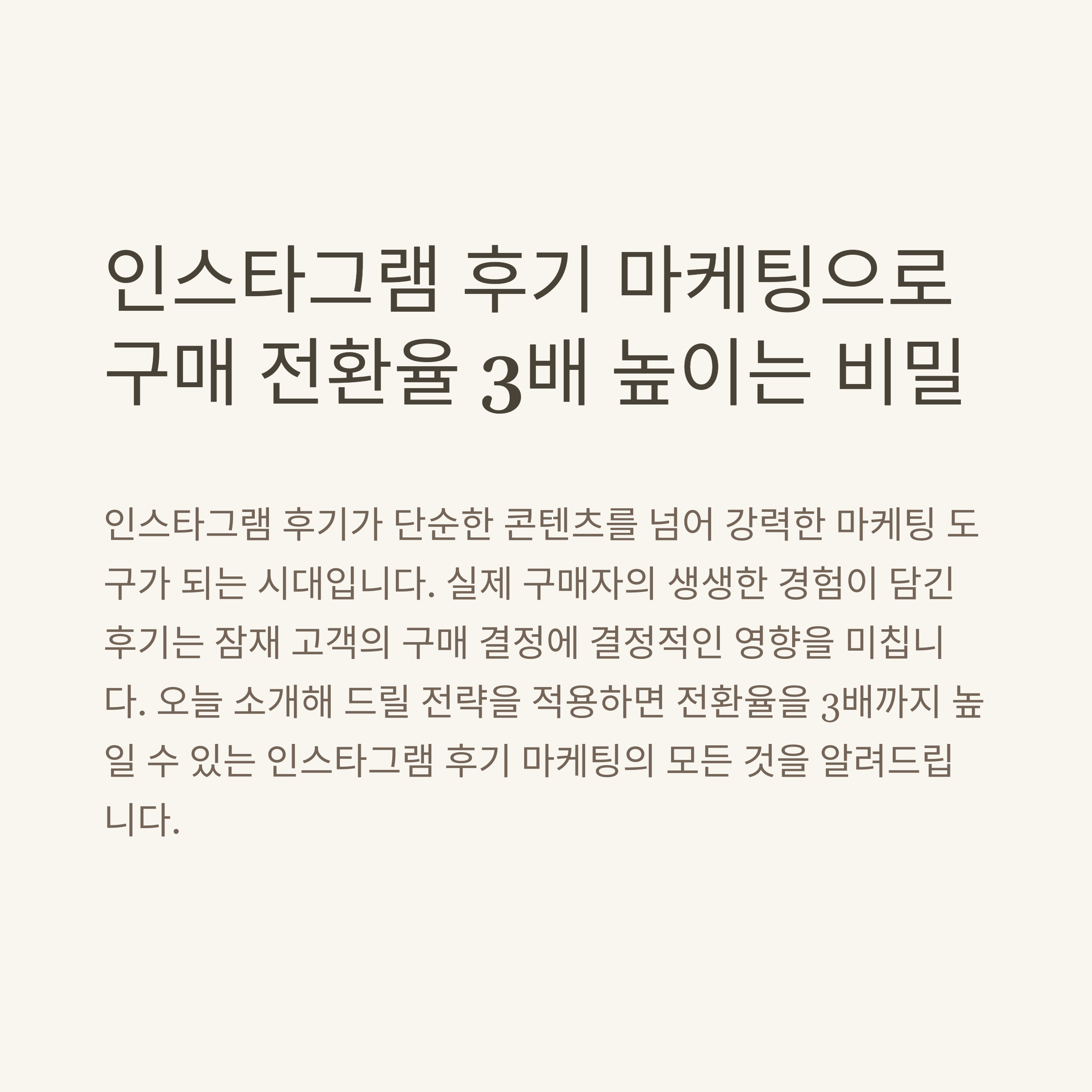 인스타그램 후기 마케팅 성공사례! 구매 전환율 3배 높이는 실전 팁